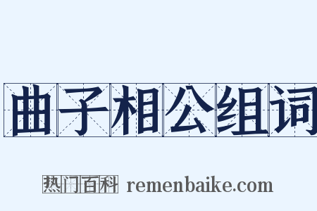 曲子相公组词是什么意思的图片